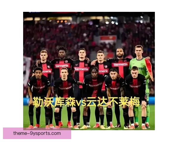云达不来梅宣布新赛季目标明确 聚焦年轻球员培养与战术革新