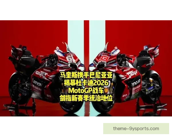 MotoGP赛季激烈角逐 法比奥奎塔拉罗夺得赛季首胜引爆全场热议