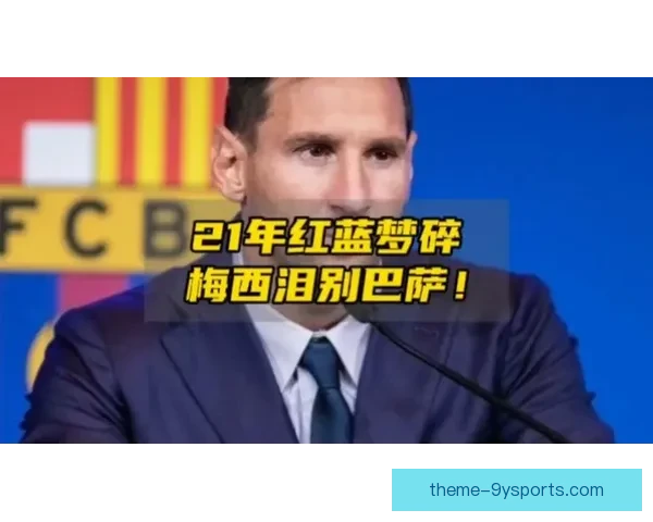 梅西重返巴萨？球迷热议转会传闻与未来计划