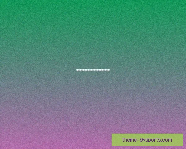 网球赛季最新动态聚焦世界顶尖球员精彩对决解析