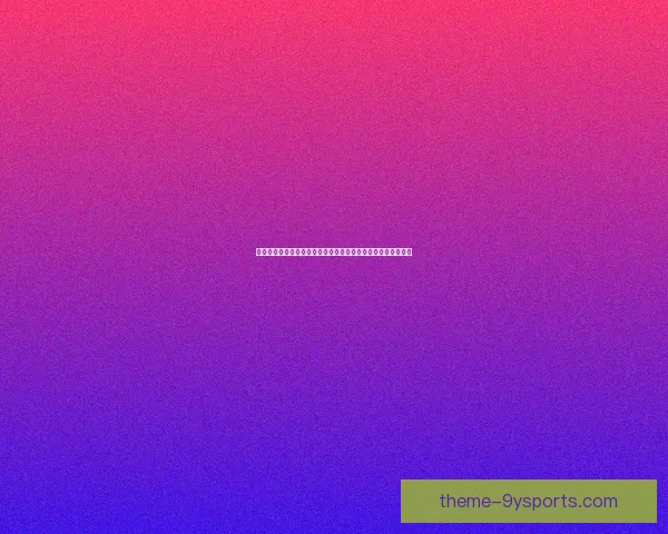 普鲁士门兴格拉德巴赫俱乐部重建计划推进与新援表现引发关注