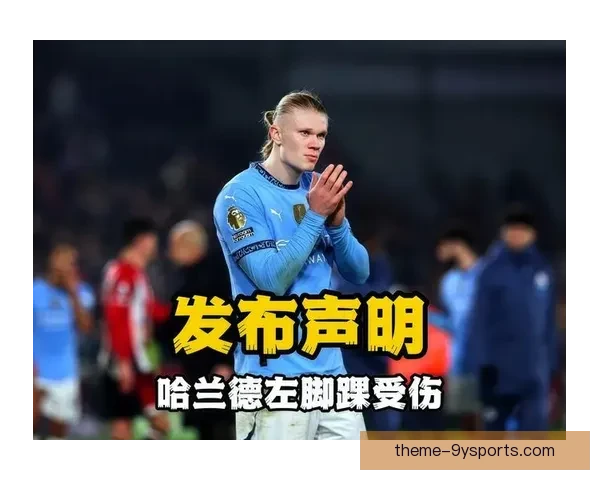 哈兰德脚踝伤情影响曼城锋线轮换恢复时间成焦点