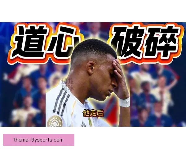 巴黎更衣室矛盾传闻持续发酵姆巴佩核心角色再遭质疑球队未来走向引热议 巴黎更衣室矛盾传闻持续发酵姆巴佩核心角色再遭质疑球队未来走向引热议